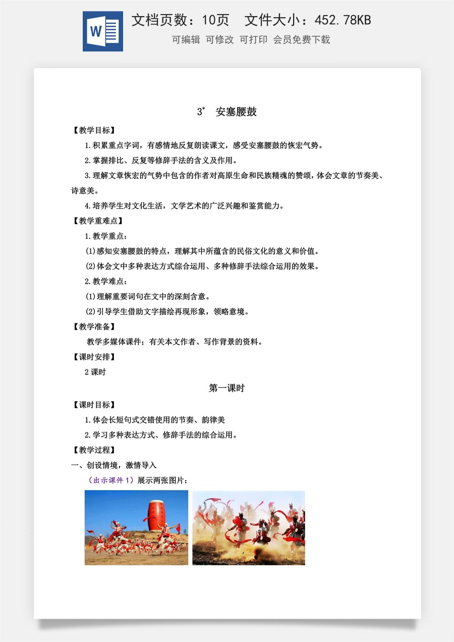 初中八年级下册语文教案3 安塞腰鼓.docx